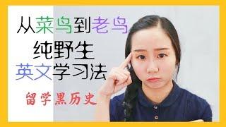 【MissATU澳洲留学英语】从英文菜鸟到用英文教书，我的英文学习法 | 纯野生英语提高法 | 揭晓留学黑历史 | 英语提高 | 英语学习