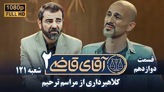 سریال آقای قاضی 2 - پرونده یازدهم - کلاهبرداری از مراسم ترحیم | Serial Aghaye Ghazi 2 - Full HD