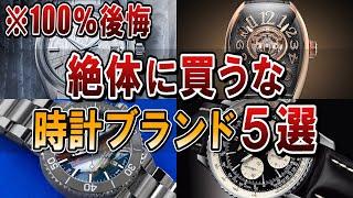 絶対に買ってはいけない腕時計ブランド５選