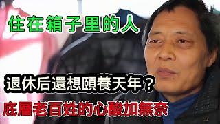 退休後就能頤養天年嗎？為幫女兒還債，58歲老人住進工地貨櫃，底層人民的心酸與無奈