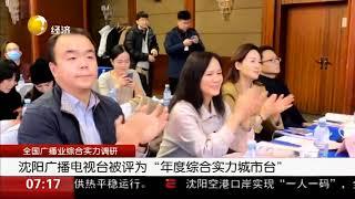 沈阳广播电视台被评为“年度综合实力城市台”