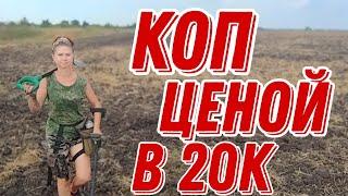 Коп ценой в 20к. В поисках монет и старины с Ланой. 2023г