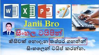 Sinhala Typing - සිංහල ටයිපින් (For Desktop Computer)