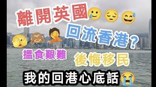 離開英國，回流香港！英國搵食艱難，後悔移民決定，從來沒想過我會以遊客身份再次回港，分享我的回港真實感受與睇法 (PART 2)