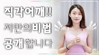 승모근 없는 일자어깨 라인만들기 간결한 설명 (Trapezius stretch)