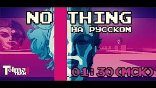 Тоталитаризм будущего 1994 года || NO THING