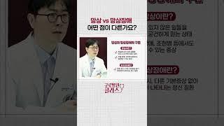 단순한 망상 vs 망상장애 어떤 점이 다른가요? #망상 #망상장애 #구로병원