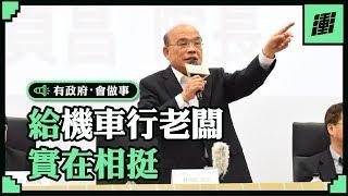 給機車行老闆實在相挺 | 行政院長蘇貞昌