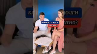 БЕСПЛАТНОЕ БАНКРОТСТВО — без суда и юристов!