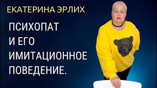 ПСИХОПАТ И ЕГО ИМИТАЦИОННОЕ ПОВЕДЕНИЕ. Екатерина Эрлих