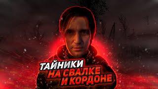 ЛУЧШИЕ ТАЙНИКИ КОРДОНА И СВАЛКИ В S.T.A.L.K.E.R.  2