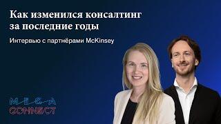 Как изменился консалтинг за последние годы — интервью с партнёрами McKinsey