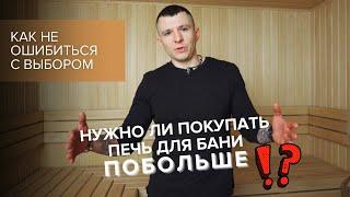 Печь для бани. Какую мощность выбрать?