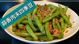 23.【蒜香肉末四季豆】色香味俱全，烹饪有诀窍 ( fried green bean, garlic  with minced prok)