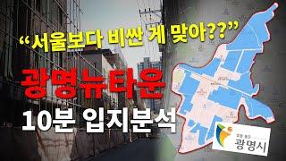 광명뉴타운 10분 입지분석 ㅣ 입지 호재 프리미엄 분양가 가치 비교 총정리! 근데 33평 13억이 맞아..?