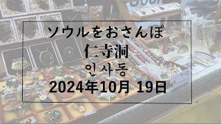 【韓国/한국】ソウルをおさんぽ　vol.285　2024.10.19 仁寺洞編