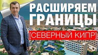 Недвижимость Сочи или Северного Кипра