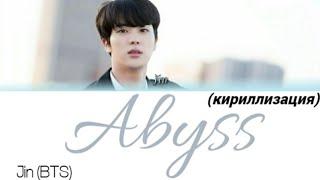 Jin (BTS) - Abyss (кириллизация)