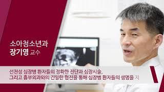 고려대학교 안산병원 소아청소년과 장기영 교수