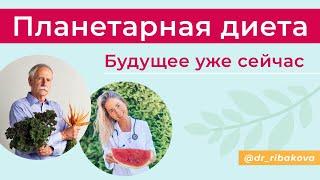 Гарвард. Создание планетарной диеты. Что станет с нами и планетой к 2050 году?