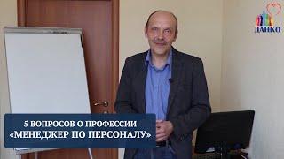 5 вопросов о профессии: менеджер по персоналу