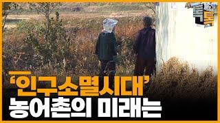 [FULL 버전] 인구소멸시대 더 절박한 농어촌 | 톡까놓고톡 43화