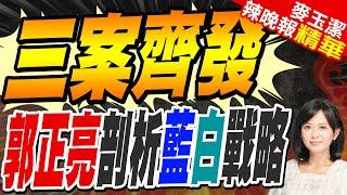 郭正亮預言:「明天立法院一定吵架」｜三案齊發 郭正亮剖析藍白戰略【麥玉潔辣晚報】精華版 @中天新聞CtiNews