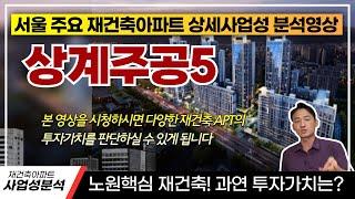 ️사업성분석 : 상계주공5단지의 투자가치는 과연?