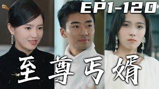 《至尊丐婿》第1~120集【高清合集】丨我本是頂級財團的總裁，卻被未婚妻背刺成了垃圾場的流浪漢！被好心的女孩收留，從餐廳員工做起！曾經失去的壹切，我都將要奪回來！守護心愛之人，重回世界巅峰！#嘟嘟剧场