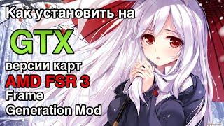 Как установить на GTX версии карт AMD FSR 3 Frame Generation Mod