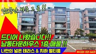 용인전원주택매매/ 용인시 처인구 남동 / 유명한 남동 타운하우스 1층 / 세대만 사용할 수 있는 테라스, 지하창고 / 관리상태 최상 / No.1189