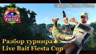  Fishing Planet. Разбор турнира Live Bait Fiesta Cup. (Озеро Маку Маку)