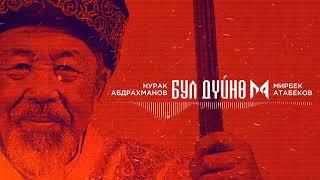 Бул дуйно - Мирбек Атабеков (жаңы чыгарма 2020)