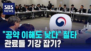 "공약 이해도 낮다" 질타…관료들 기강 잡기? / SBS