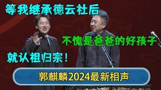 【2024新相声】郭麒麟：等我继承德云社后，就认祖归宗！于谦：不愧是爸爸的好孩子#德云社相声  #郭德纲 #于谦 #岳云鹏 #张鹤伦 #孟鹤堂 #郭麒麟 | 每日更新 放松助眠