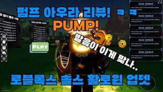 로블록스 솔스 할로윈 아우라 PUMP 리뷰! ㅋㅋㅋ