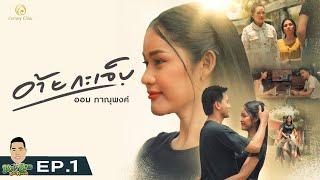 อ้ายกะเจ็บ - ออม ภาณุพงศ์ หน้าลาวเรคคอร์ด EP.1