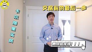 加拿大买房 | 入住前这样验房不出错！！