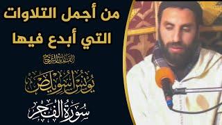 من أجمل التلاوات التي أبدع فيها القارئ الشيخ يونس اسويلص || سورة الفجر || Qari Younes Souilas