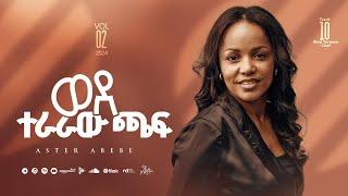 Track 10 Wede Teraraw Chaf | ወደ ተራራው ጫፍ  | Aster Abebe Vol 2