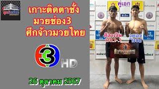 เกาะติดตาชั่ง เรตช่อง3 ศึกจ้าวมวยไทย วันเสาร์ที่ 26 ตุลาคม 2567 #ศึกจ้าวมวยไทย #เกาะติดตาชั่ง