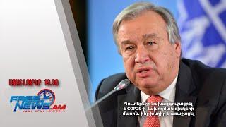 Գուտերեշը նախազգուշացրել է COP29-ի ձախողման ռիսկերի մասին․ ինչ խնդիր է առաջացել․ 21.11.24/19.30/