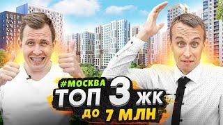 Лучшие Новостройки на севере Москвы до 7 млн рублей / ТОП 3 в 2023 году