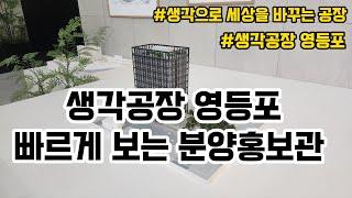 빠르게 보는 생각공장 영등포 분양홍보관