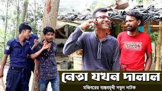 Mojiborer Neta Jokhn Dalal New Comedy Video 2024 by Mojibor & Badsha