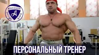 ПЕРСОНАЛЬНЫЙ ТРЕНЕР.ФИТНЕС-КЛУБ АПОЛЛОН.БАРНАУЛ