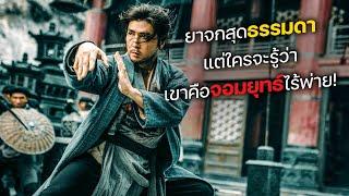 ยาจกสุดธรรมดา แต่ใครจะรู้ว่า เขาคือจอมยุทธ์ไร้พ่าย! (สปอยหนัง)