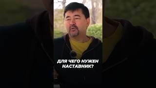 Кто Такой Наставник? | Для Чего Нужен Наставник? | Маргулан Сейсембаев