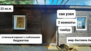 дачный домик 22 кв.м. дачная бытовка,  2 комнаты и сан узел.