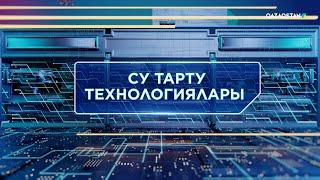 «ТЕХНОКРАТТАР ТАЛҚЫСЫ». Су тарту технологиялары